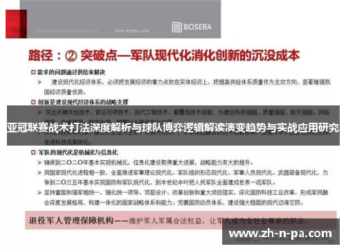 亚冠联赛战术打法深度解析与球队博弈逻辑解读演变趋势与实战应用研究
