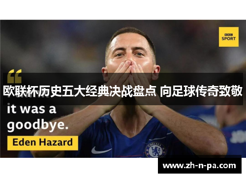 欧联杯历史五大经典决战盘点 向足球传奇致敬 欧联杯历史五大经典决战盘点 向足球传奇致敬