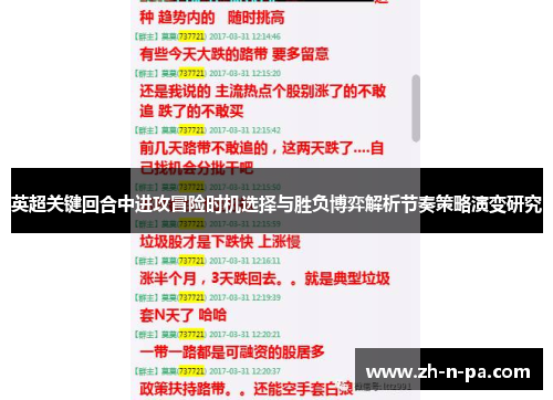 英超关键回合中进攻冒险时机选择与胜负博弈解析节奏策略演变研究