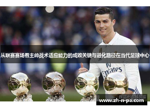 从联赛赛场看主帅战术适应能力的成败关键与进化路径在当代足球中心