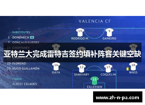 亚特兰大完成雷特吉签约填补阵容关键空缺 亚特兰大完成雷特吉签约填补阵容关键空缺