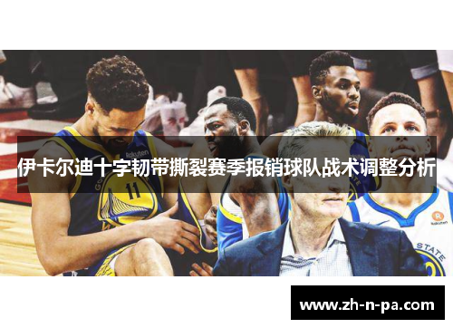 伊卡尔迪十字韧带撕裂赛季报销球队战术调整分析 伊卡尔迪十字韧带撕裂赛季报销球队战术调整分析