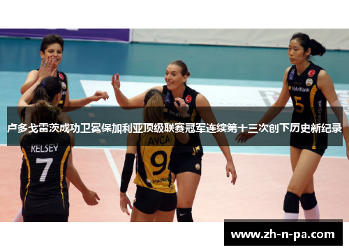 卢多戈雷茨成功卫冕保加利亚顶级联赛冠军连续第十三次创下历史新纪录