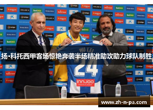扬·科托西甲客场惊艳奔袭半场精准助攻助力球队制胜