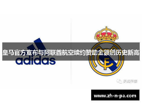 皇马官方宣布与阿联酋航空续约赞助金额创历史新高 皇马官方宣布与阿联酋航空续约赞助金额创历史新高