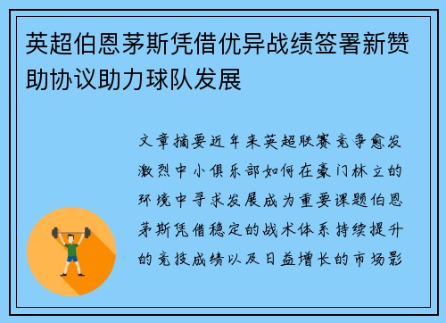 英超伯恩茅斯凭借优异战绩签署新赞助协议助力球队发展