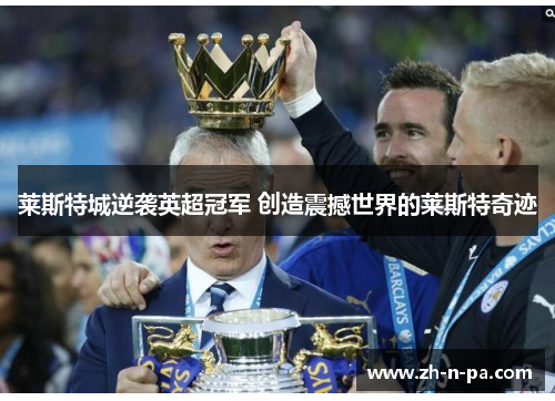 莱斯特城逆袭英超冠军 创造震撼世界的莱斯特奇迹