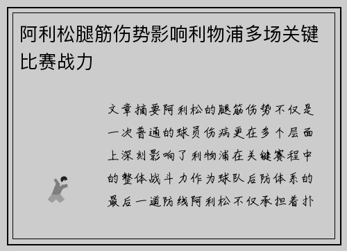 阿利松腿筋伤势影响利物浦多场关键比赛战力