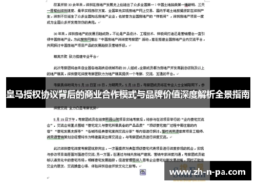 皇马授权协议背后的商业合作模式与品牌价值深度解析全景指南 皇马授权协议背后的商业合作模式与品牌价值深度解析全景指南