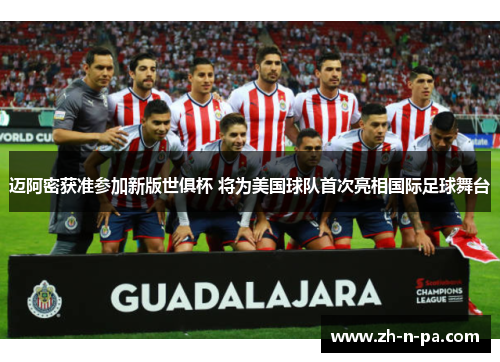 迈阿密获准参加新版世俱杯 将为美国球队首次亮相国际足球舞台 迈阿密获准参加新版世俱杯 将为美国球队首次亮相国际足球舞台