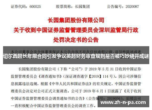 切尔西超长年限合同引发争议英超财务审查规则是否被巧妙绕开成谜 切尔西超长年限合同引发争议英超财务审查规则是否被巧妙绕开成谜