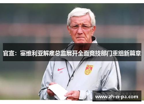 官宣:塞维利亚解雇总监展开全面竞技部门重组新篇章 官宣:塞维利亚解雇总监展开全面竞技部门重组新篇章