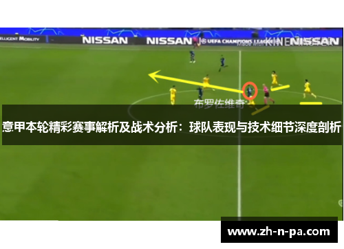 意甲本轮精彩赛事解析及战术分析:球队表现与技术细节深度剖析 意甲本轮精彩赛事解析及战术分析:球队表现与技术细节深度剖析