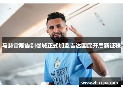 马赫雷斯告别曼城正式加盟吉达国民开启新征程 马赫雷斯告别曼城正式加盟吉达国民开启新征程
