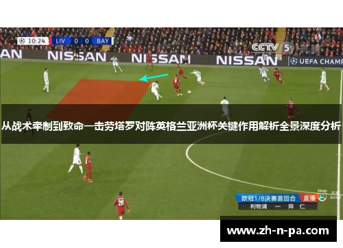 从战术牵制到致命一击劳塔罗对阵英格兰亚洲杯关键作用解析全景深度分析 从战术牵制到致命一击劳塔罗对阵英格兰亚洲杯关键作用解析全景深度分析