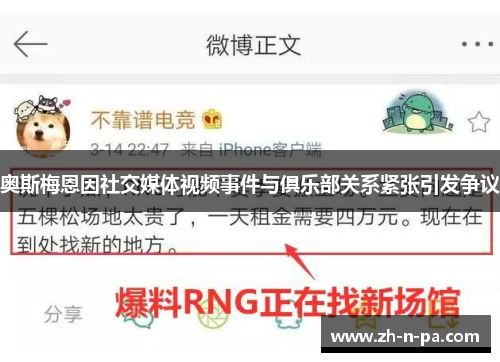 奥斯梅恩因社交媒体视频事件与俱乐部关系紧张引发争议 奥斯梅恩因社交媒体视频事件与俱乐部关系紧张引发争议