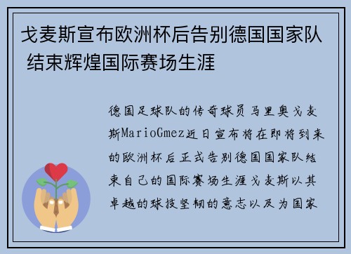 戈麦斯宣布欧洲杯后告别德国国家队 结束辉煌国际赛场生涯 戈麦斯宣布欧洲杯后告别德国国家队 结束辉煌国际赛场生涯