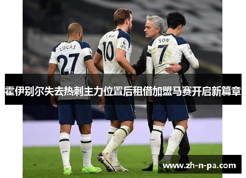 霍伊别尔失去热刺主力位置后租借加盟马赛开启新篇章 霍伊别尔失去热刺主力位置后租借加盟马赛开启新篇章
