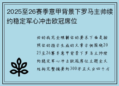2025至26赛季意甲背景下罗马主帅续约稳定军心冲击欧冠席位