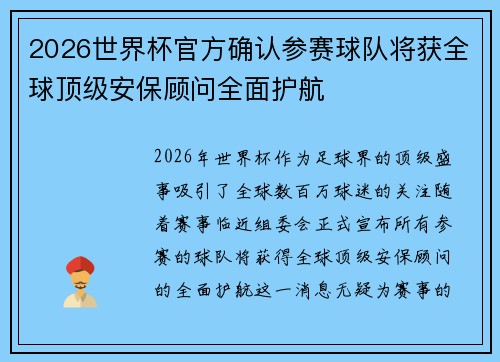 2026世界杯官方确认参赛球队将获全球顶级安保顾问全面护航