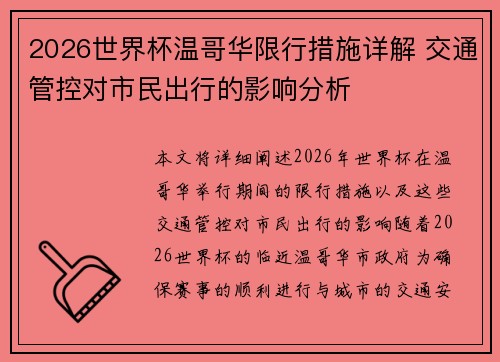 2026世界杯温哥华限行措施详解 交通管控对市民出行的影响分析 2026世界杯温哥华限行措施详解 交通管控对市民出行的影响分析