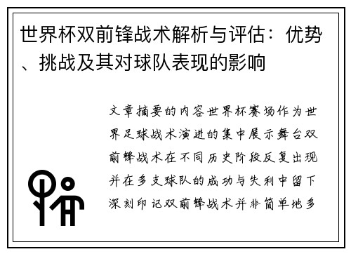 世界杯双前锋战术解析与评估:优势、挑战及其对球队表现的影响 世界杯双前锋战术解析与评估:优势、挑战及其对球队表现的影响