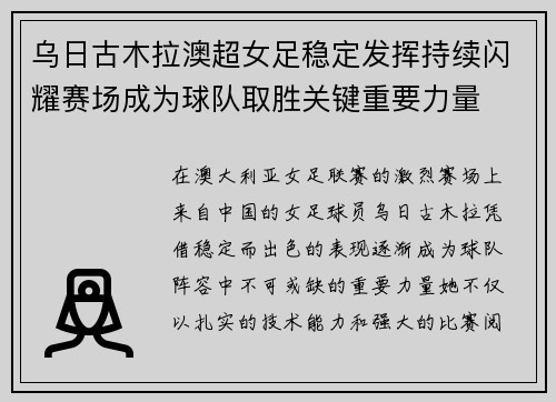 乌日古木拉澳超女足稳定发挥持续闪耀赛场成为球队取胜关键重要力量