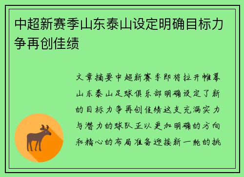中超新赛季山东泰山设定明确目标力争再创佳绩