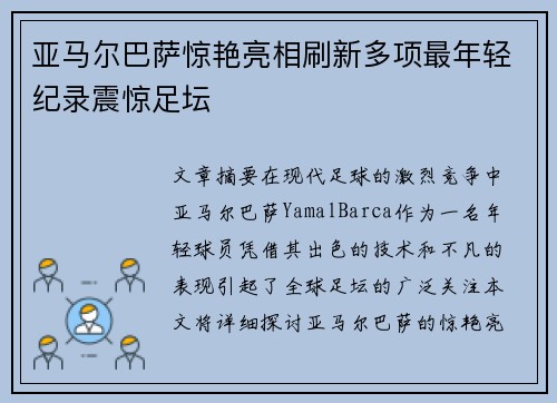 亚马尔巴萨惊艳亮相刷新多项最年轻纪录震惊足坛