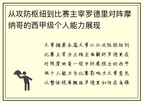 从攻防枢纽到比赛主宰罗德里对阵摩纳哥的西甲级个人能力展现