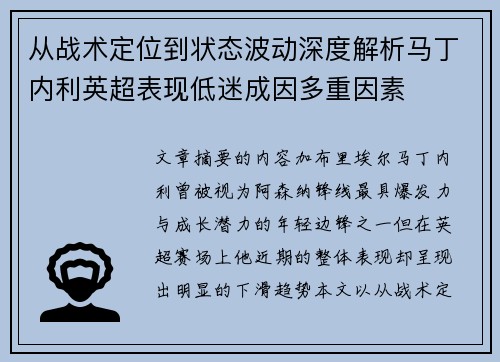 从战术定位到状态波动深度解析马丁内利英超表现低迷成因多重因素