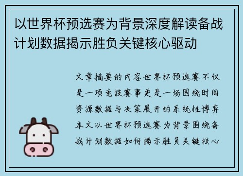 以世界杯预选赛为背景深度解读备战计划数据揭示胜负关键核心驱动