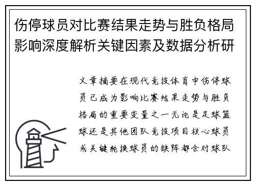 伤停球员对比赛结果走势与胜负格局影响深度解析关键因素及数据分析研究