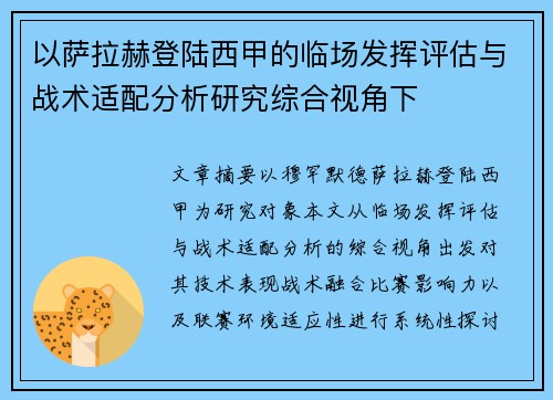 以萨拉赫登陆西甲的临场发挥评估与战术适配分析研究综合视角下