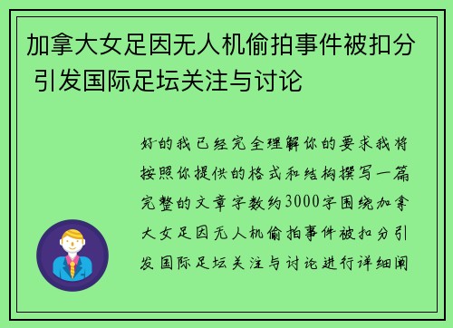加拿大女足因无人机偷拍事件被扣分 引发国际足坛关注与讨论
