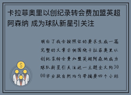 卡拉菲奥里以创纪录转会费加盟英超阿森纳 成为球队新星引关注