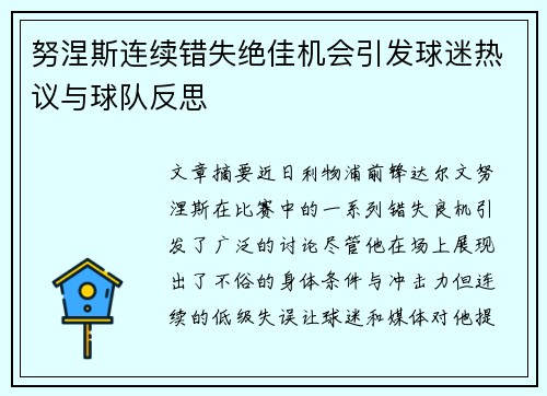 努涅斯连续错失绝佳机会引发球迷热议与球队反思