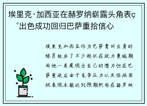 埃里克·加西亚在赫罗纳崭露头角表现出色成功回归巴萨重拾信心