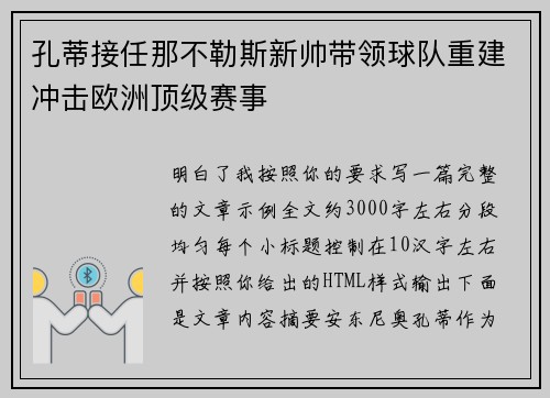 孔蒂接任那不勒斯新帅带领球队重建冲击欧洲顶级赛事