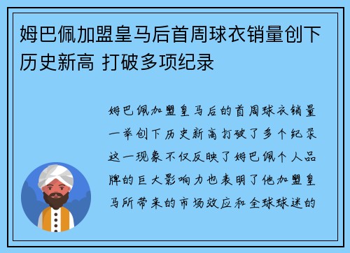 姆巴佩加盟皇马后首周球衣销量创下历史新高 打破多项纪录