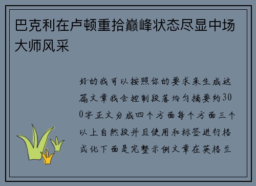 巴克利在卢顿重拾巅峰状态尽显中场大师风采