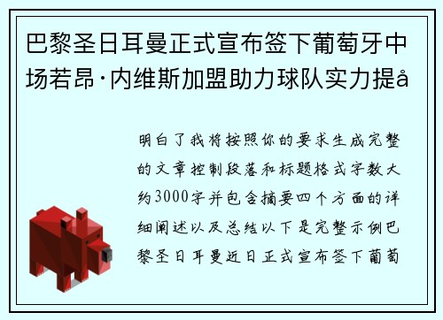 巴黎圣日耳曼正式宣布签下葡萄牙中场若昂·内维斯加盟助力球队实力提升