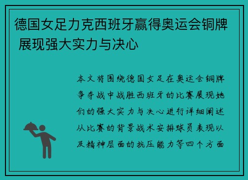 德国女足力克西班牙赢得奥运会铜牌 展现强大实力与决心
