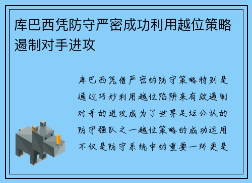 库巴西凭防守严密成功利用越位策略遏制对手进攻 库巴西凭防守严密成功利用越位策略遏制对手进攻