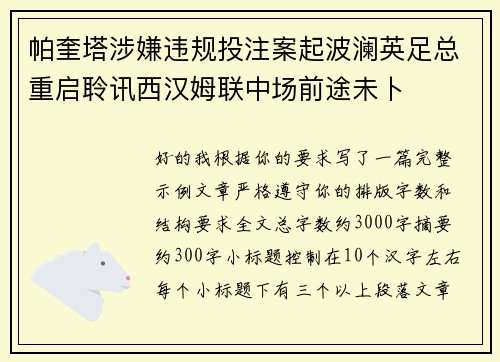 帕奎塔涉嫌违规投注案起波澜英足总重启聆讯西汉姆联中场前途未卜
