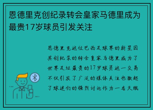 恩德里克创纪录转会皇家马德里成为最贵17岁球员引发关注