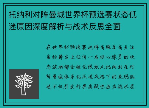 托纳利对阵曼城世界杯预选赛状态低迷原因深度解析与战术反思全面