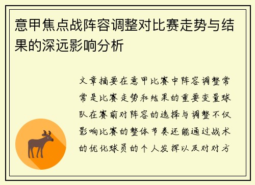 意甲焦点战阵容调整对比赛走势与结果的深远影响分析