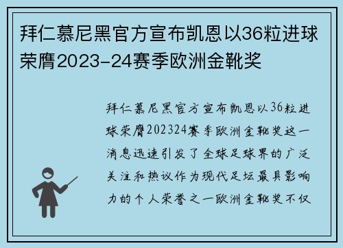 拜仁慕尼黑官方宣布凯恩以36粒进球荣膺2023-24赛季欧洲金靴奖