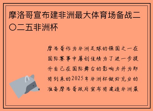 摩洛哥宣布建非洲最大体育场备战二〇二五非洲杯 摩洛哥宣布建非洲最大体育场备战二〇二五非洲杯